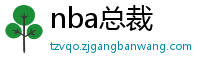 nba总裁